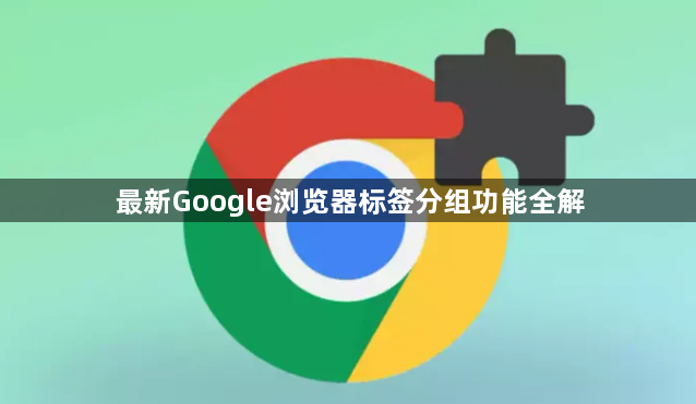 最新Google浏览器标签分组功能全解1
