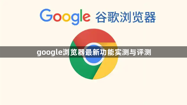 google浏览器最新功能实测与评测1