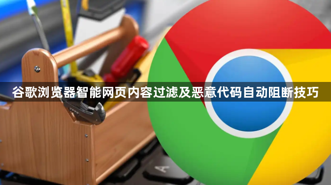谷歌浏览器智能网页内容过滤及恶意代码自动阻断技巧1