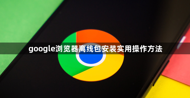 google浏览器离线包安装实用操作方法1