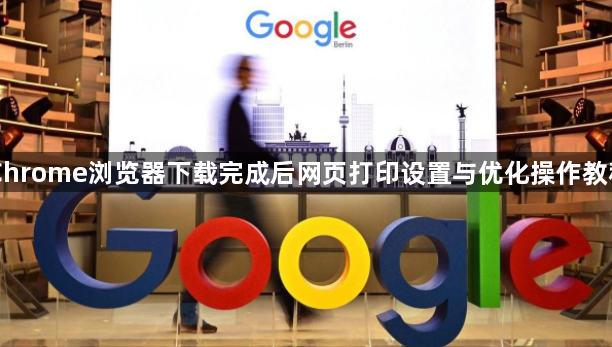 Chrome浏览器下载完成后网页打印设置与优化操作教程1