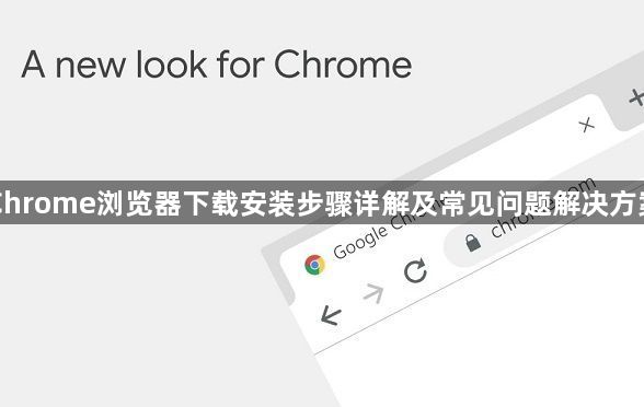 Chrome浏览器下载安装步骤详解及常见问题解决方案1