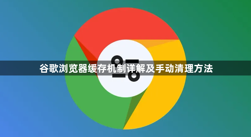 谷歌浏览器缓存机制详解及手动清理方法1