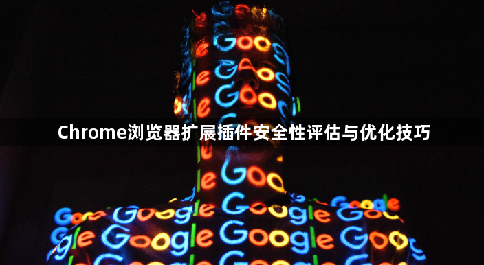 Chrome浏览器扩展插件安全性评估与优化技巧1