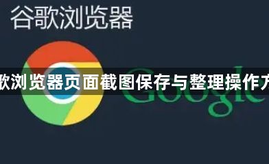 谷歌浏览器页面截图保存与整理操作方法1