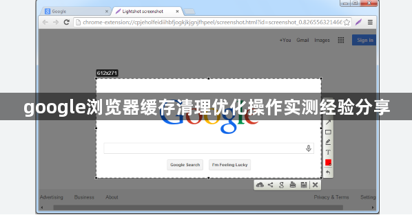 google浏览器缓存清理优化操作实测经验分享1