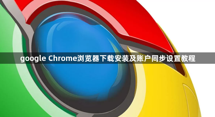 google Chrome浏览器下载安装及账户同步设置教程1