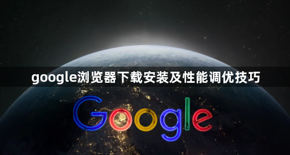 google浏览器下载安装及性能调优技巧1