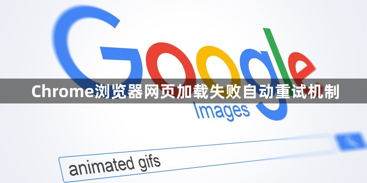 Chrome浏览器网页加载失败自动重试机制1