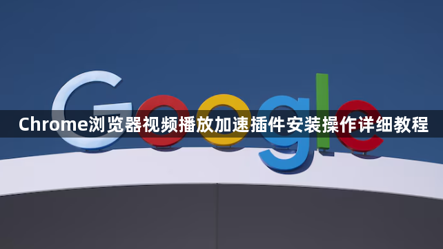 Chrome浏览器视频播放加速插件安装操作详细教程1