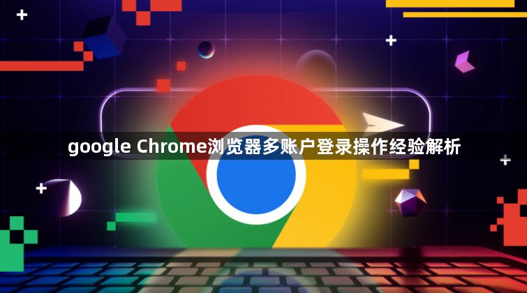 google Chrome浏览器多账户登录操作经验解析1