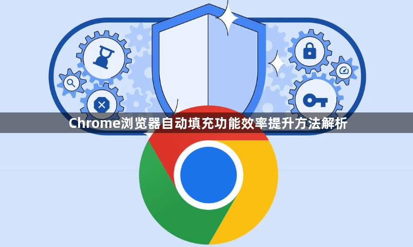 Chrome浏览器自动填充功能效率提升方法解析1