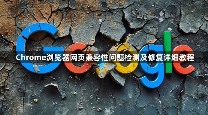 Chrome浏览器网页兼容性问题检测及修复详细教程1