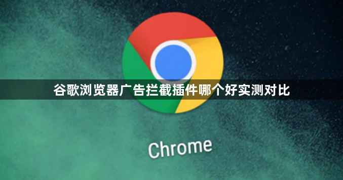 谷歌浏览器广告拦截插件哪个好实测对比1