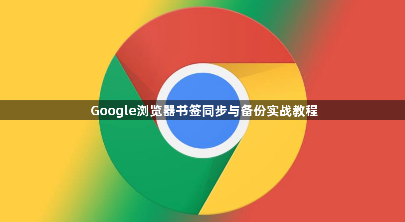 Google浏览器书签同步与备份实战教程1