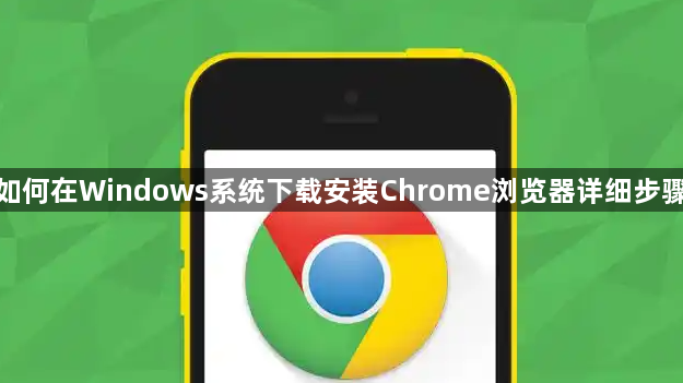 如何在Windows系统下载安装Chrome浏览器详细步骤1