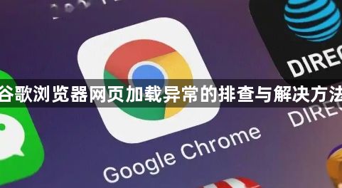 谷歌浏览器网页加载异常的排查与解决方法1