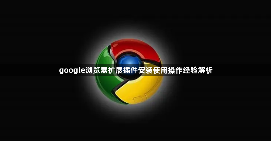 google浏览器扩展插件安装使用操作经验解析1