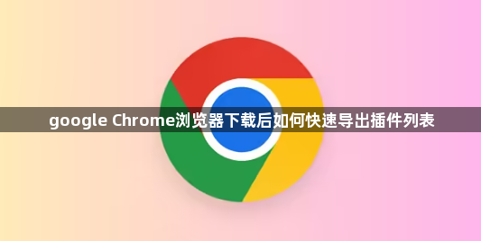 google Chrome浏览器下载后如何快速导出插件列表1