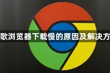 谷歌浏览器下载慢的原因及解决方法1