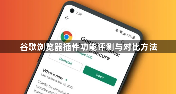 谷歌浏览器插件功能评测与对比方法1