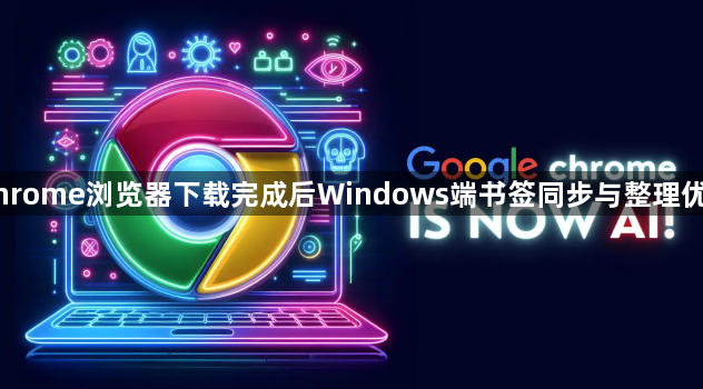 Chrome浏览器下载完成后Windows端书签同步与整理优化1