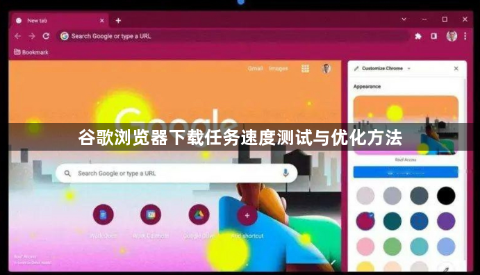 谷歌浏览器下载任务速度测试与优化方法1