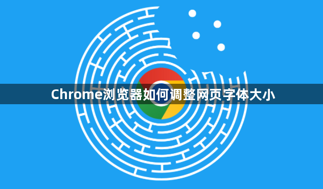 Chrome浏览器如何调整网页字体大小1