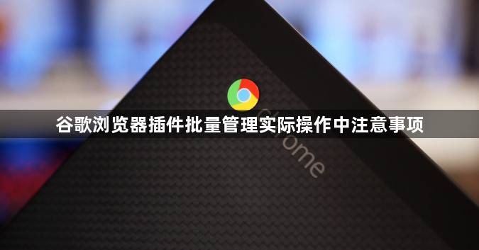 谷歌浏览器插件批量管理实际操作中注意事项1