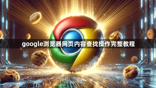 google浏览器网页内容查找操作完整教程1