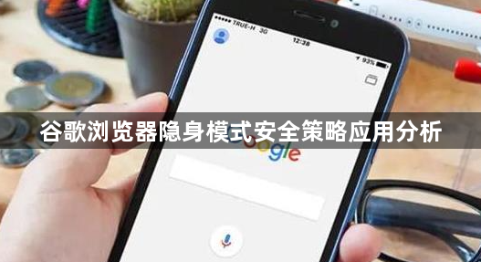 谷歌浏览器隐身模式安全策略应用分析1