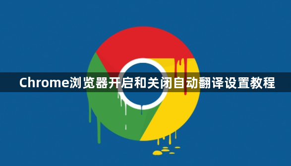 Chrome浏览器开启和关闭自动翻译设置教程1