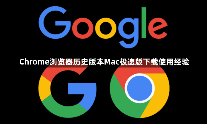 Chrome浏览器历史版本Mac极速版下载使用经验1