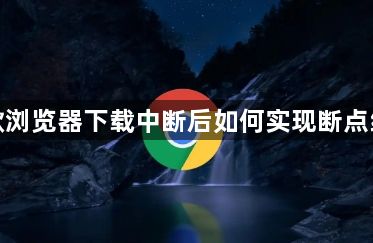 谷歌浏览器下载中断后如何实现断点续传1