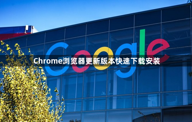 Chrome浏览器更新版本快速下载安装1