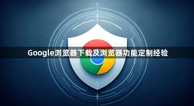 Google浏览器下载及浏览器功能定制经验1