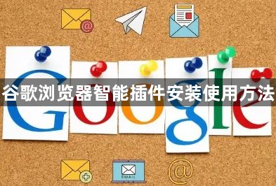 谷歌浏览器智能插件安装使用方法1