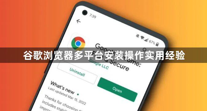 谷歌浏览器多平台安装操作实用经验1