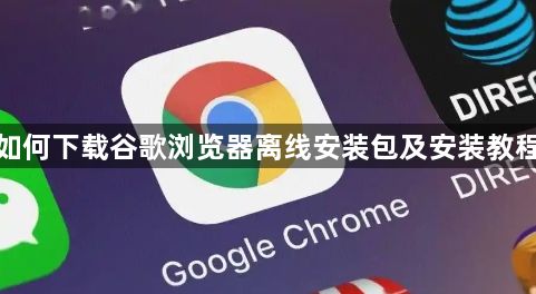 如何下载谷歌浏览器离线安装包及安装教程1