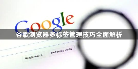 谷歌浏览器多标签管理技巧全面解析1