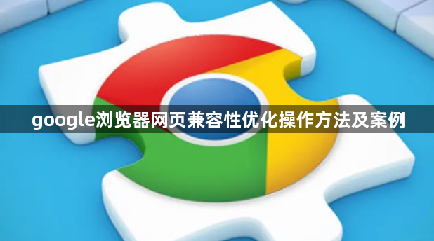 google浏览器网页兼容性优化操作方法及案例1