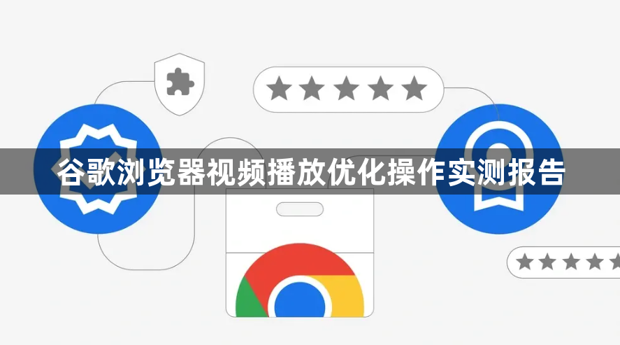 谷歌浏览器视频播放优化操作实测报告1