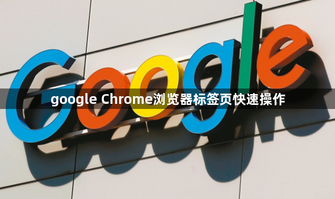 google Chrome浏览器标签页快速操作1