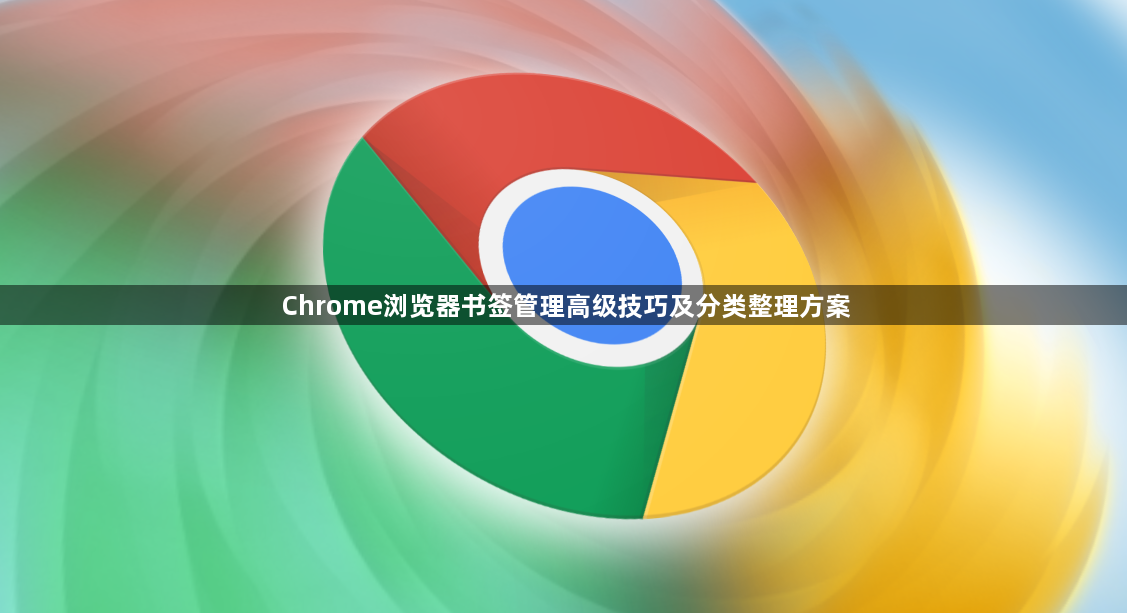 Chrome浏览器书签管理高级技巧及分类整理方案1