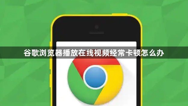 谷歌浏览器播放在线视频经常卡顿怎么办1