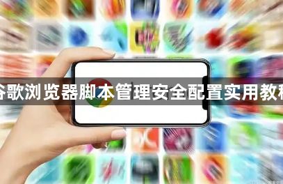 谷歌浏览器脚本管理安全配置实用教程1