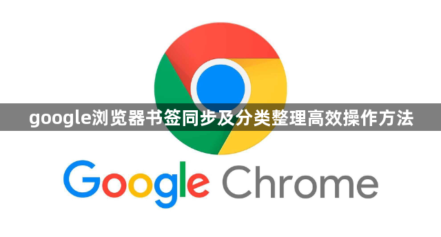 google浏览器书签同步及分类整理高效操作方法1
