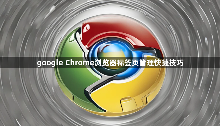 google Chrome浏览器标签页管理快捷技巧1