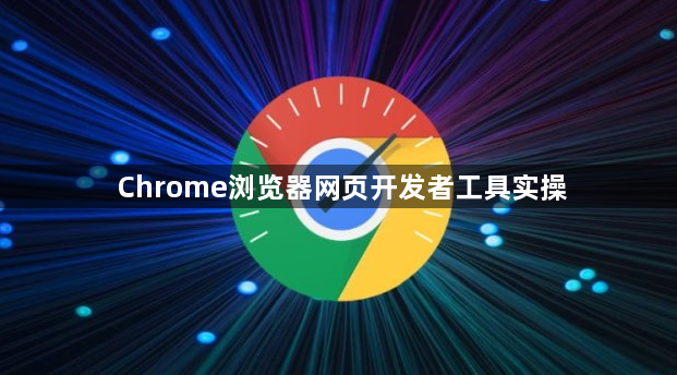 Chrome浏览器网页开发者工具实操1