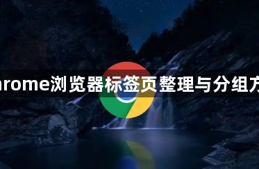 Chrome浏览器标签页整理与分组方法1